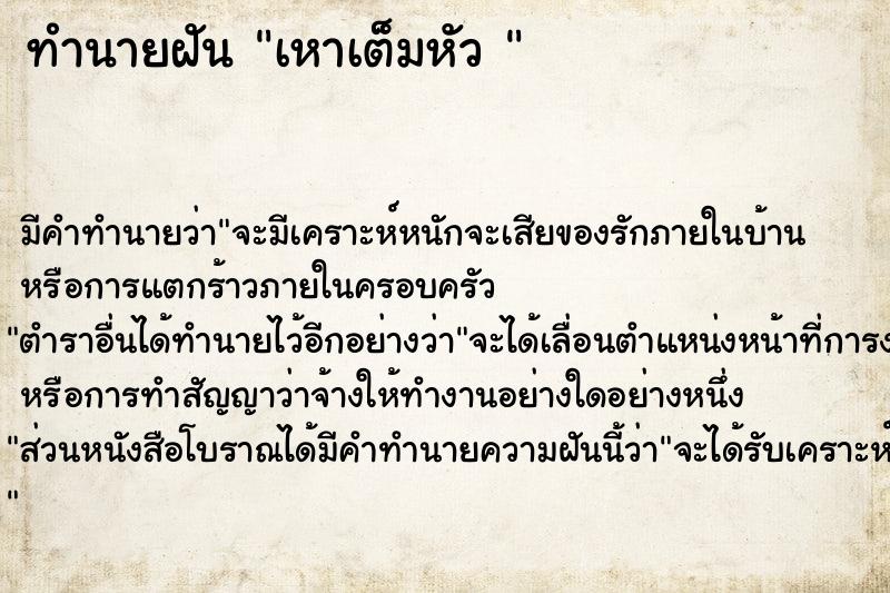 ทำนายฝันทำนายฝันเหาเต็มหัว